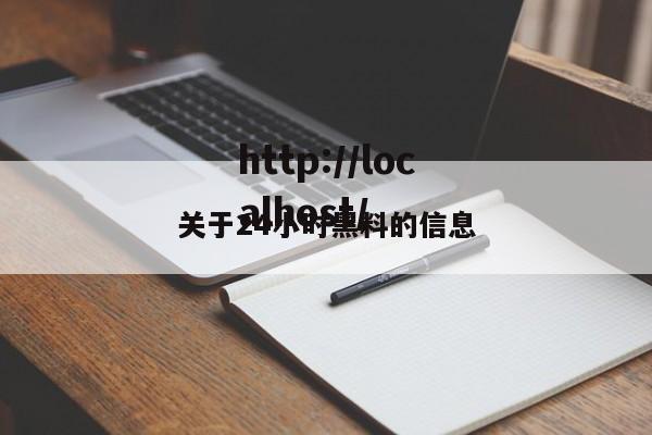 关于24小时黑料的信息
