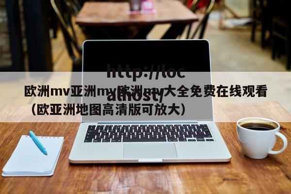 欧洲mv亚洲mv欧洲mv大全免费在线观看(欧亚洲地图高清版可放大)