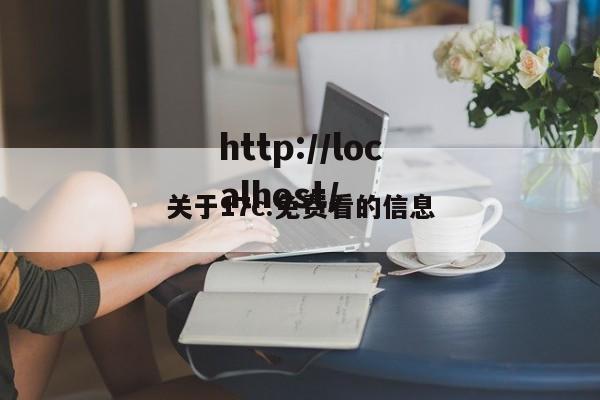 关于17c.免费看的信息