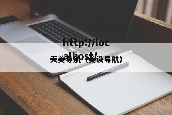 天美导航(美设导航)