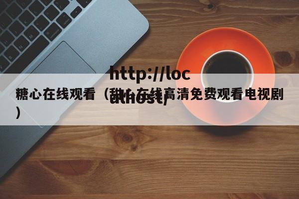 糖心在线观看(甜心在线高清免费观看电视剧)