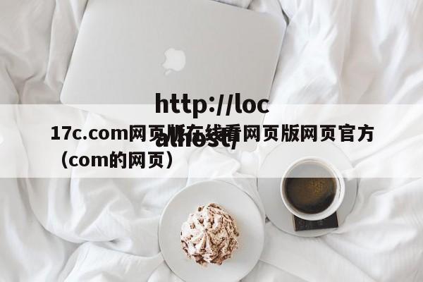 17c.com网页版在线看网页版网页官方(com的网页)