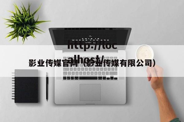 影业传媒官网(影业传媒有限公司)