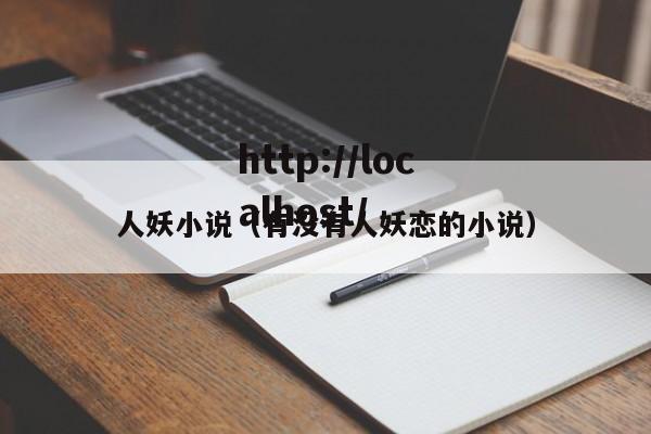 人妖小说(有没有人妖恋的小说)