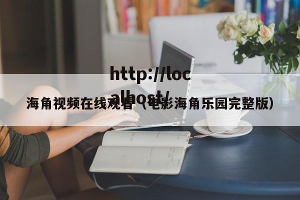 海角视频在线观看(电影海角乐园完整版)