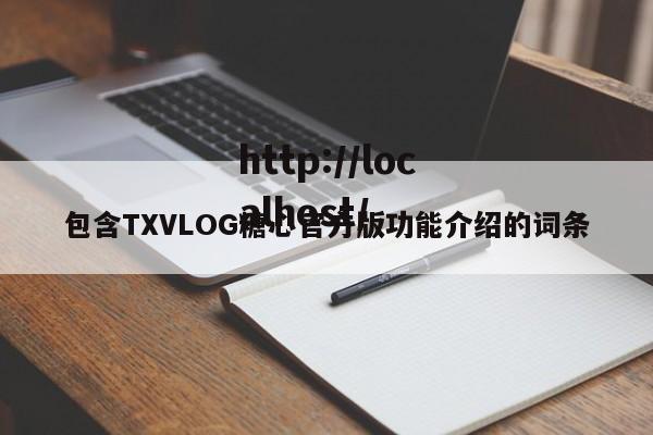 包含TXVLOG糖心官方版功能介绍的词条