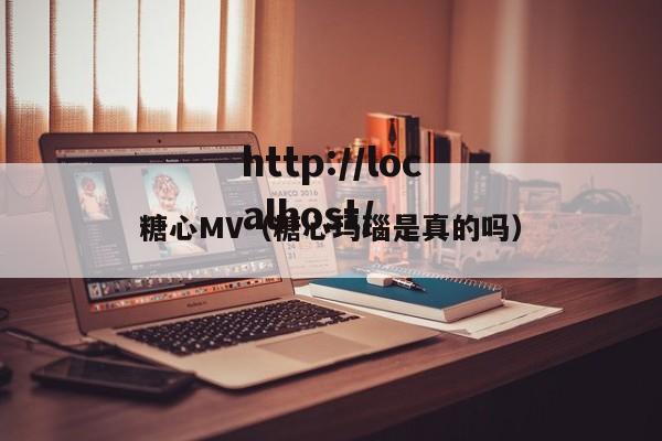 糖心MV(糖心玛瑙是真的吗)